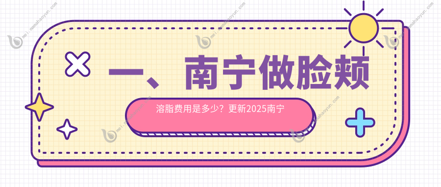 一、南宁做脸颊溶脂费用是多少？更新2025南宁脸颊溶脂收费表