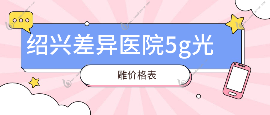 绍兴差异医院5g光雕价格表
