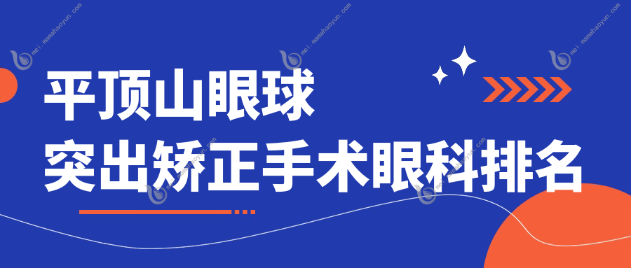 平顶山眼球突出矫正手术眼科排名
