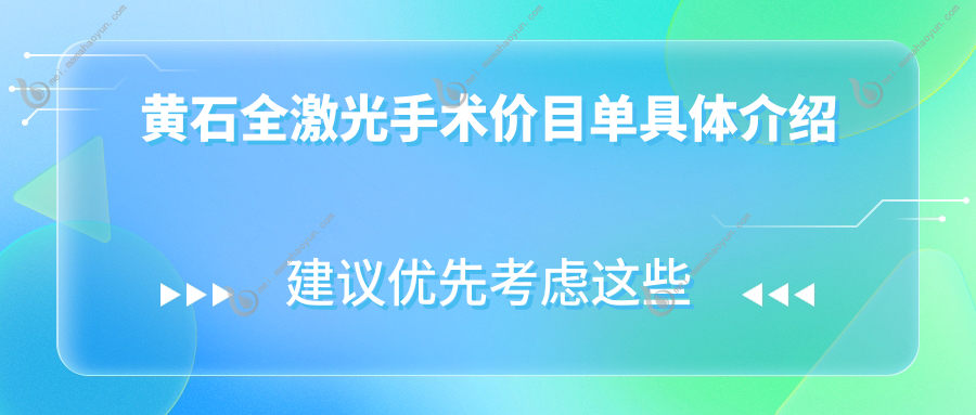 黄石全激光手术价目单具体介绍