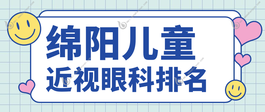 绵阳儿童近视眼科排名
