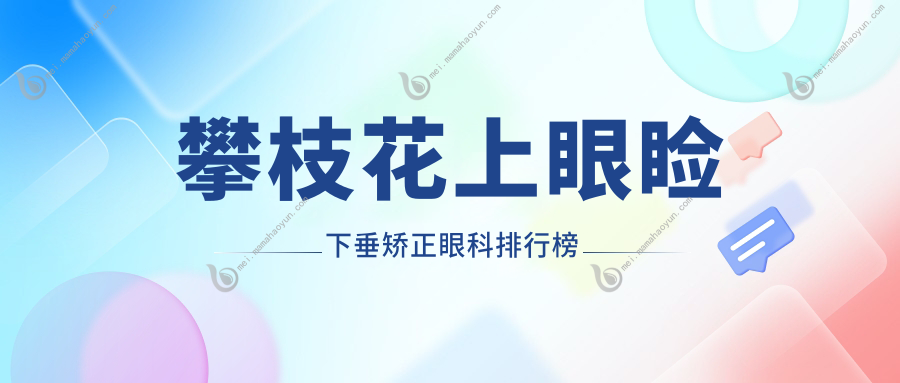 攀枝花上眼睑下垂矫正眼科排行榜
