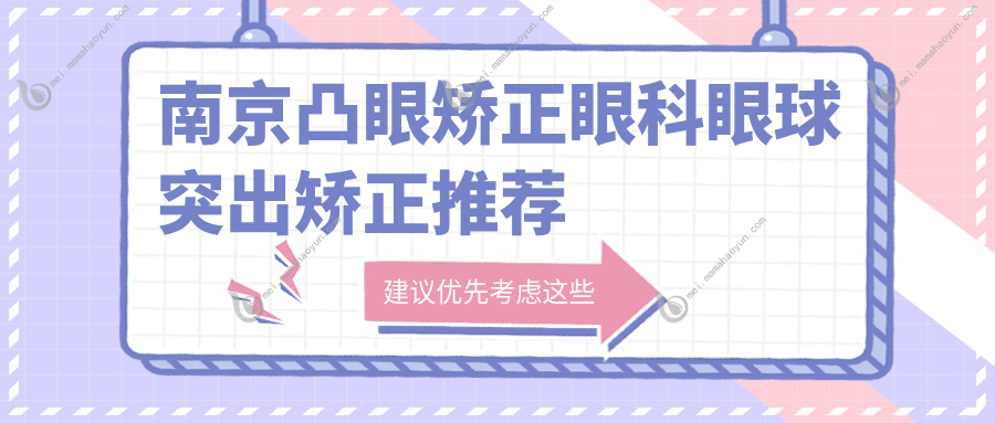 南京凸眼矫正眼科眼球突出矫正推荐