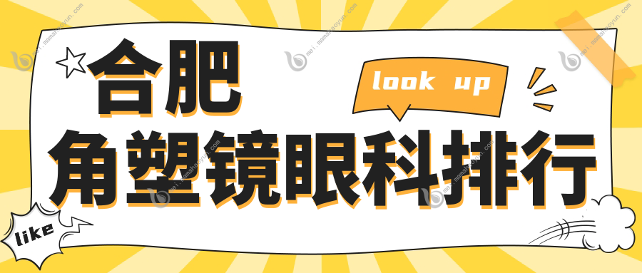 合肥角塑镜眼科排行