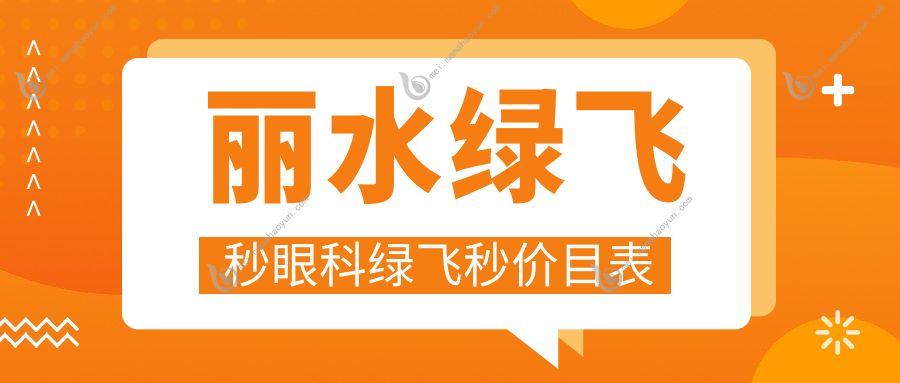 丽水绿飞秒眼科绿飞秒价目表