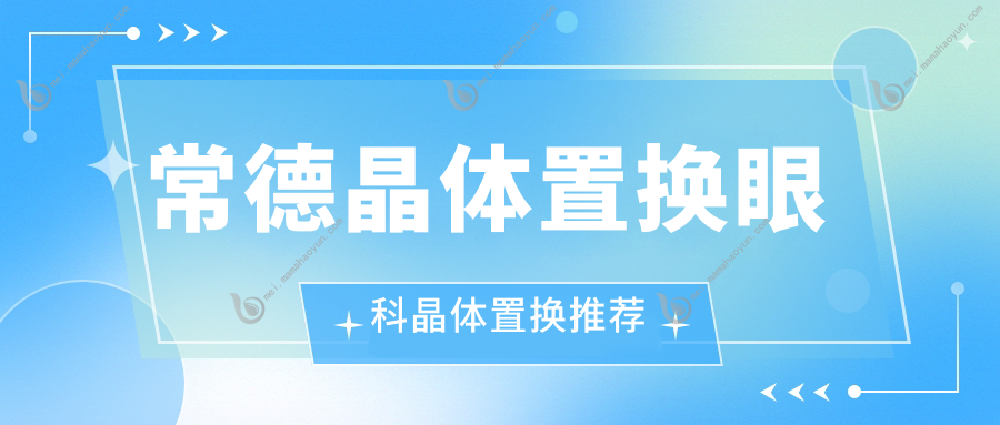 常德晶体置换眼科晶体置换推荐