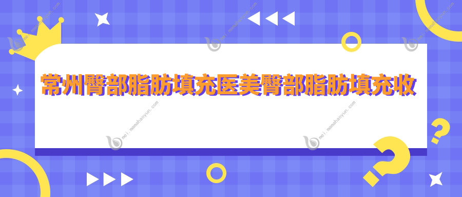 常州臀部脂肪填充医美臀部脂肪填充收费表