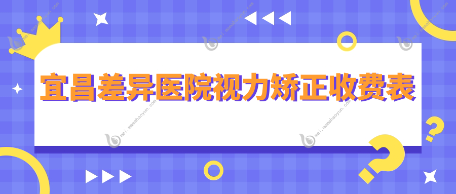 宜昌差异医院视力矫正收费表