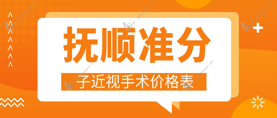 抚顺准分子近视手术价格表