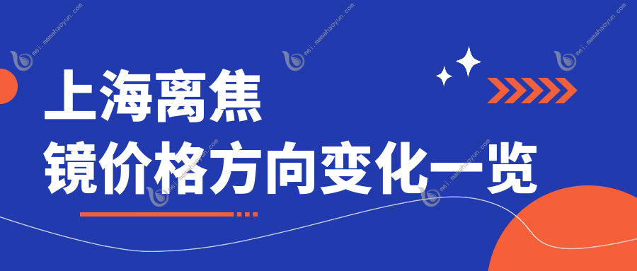 上海离焦镜价格方向变化一览