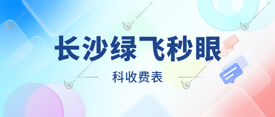 长沙绿飞秒眼科收费表
