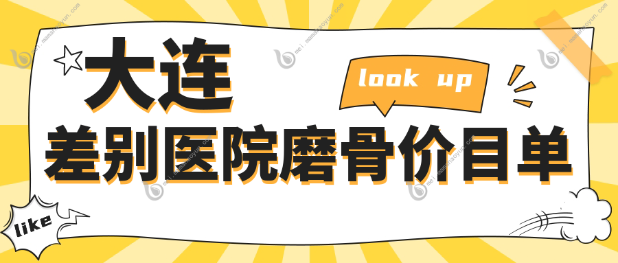 大连差别医院磨骨价目单