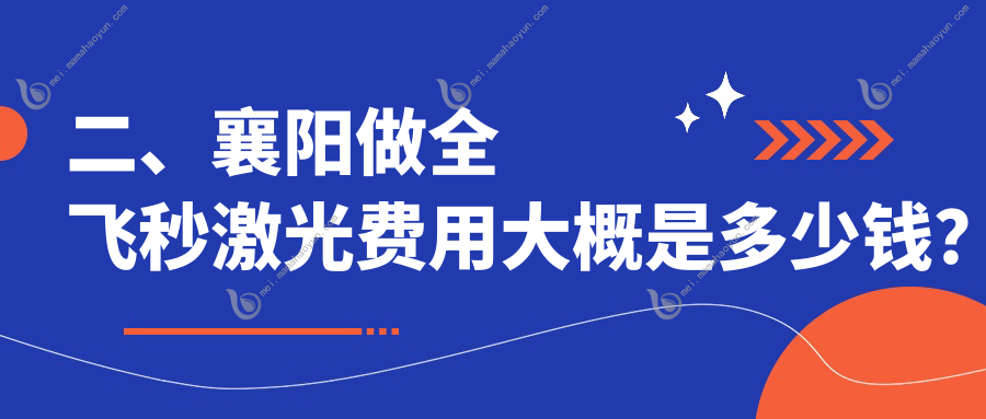 二、襄阳做全飞秒激光费用大概是多少钱？艾格12369、12190、9498