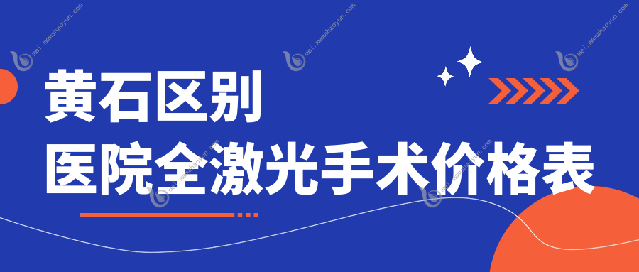 黄石区别医院全激光手术价格表
