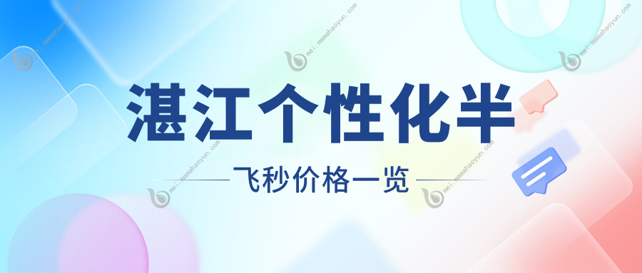 湛江个性化半飞秒价格一览