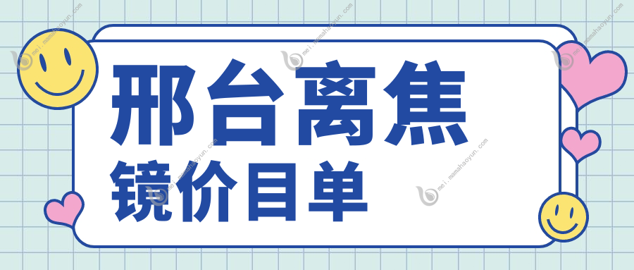 邢台离焦镜价目单