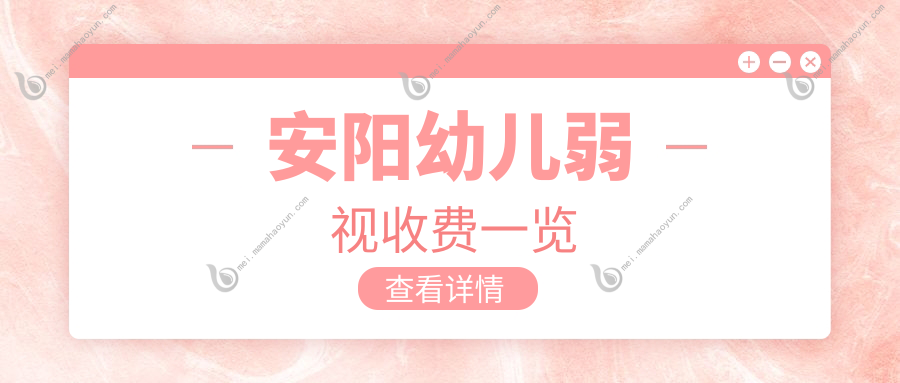安阳幼儿弱视收费一览