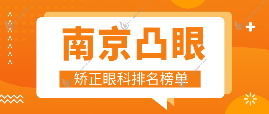 南京凸眼矫正眼科排名榜单