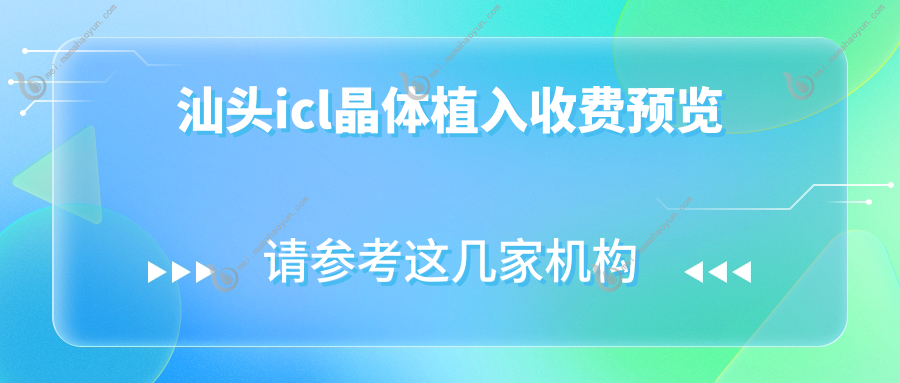 汕头icl晶体植入收费预览