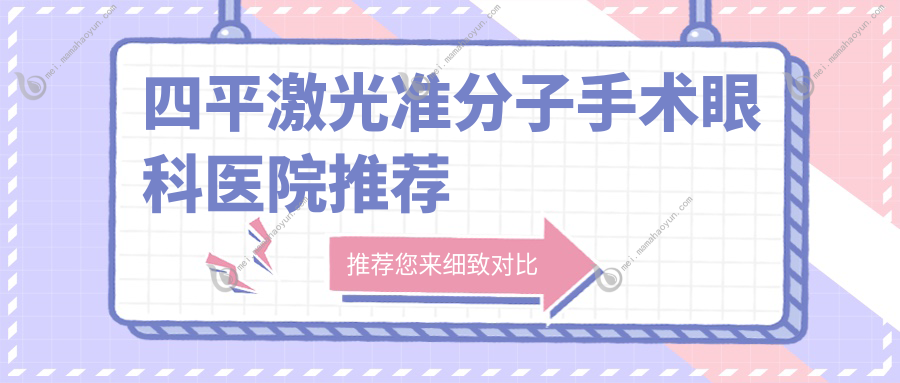 四平激光准分子手术眼科医院推荐