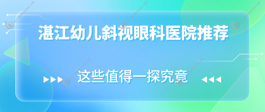 湛江幼儿斜视眼科医院推荐