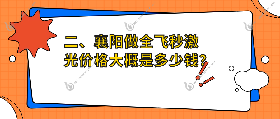 二、襄阳做全飞秒激光价格大概是多少钱？艾格12369、12190、9498