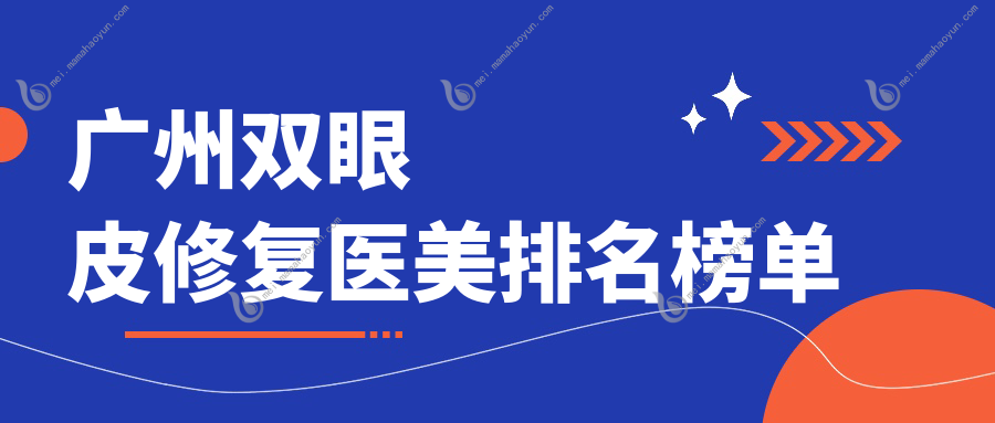 广州双眼皮修复医美排名榜单