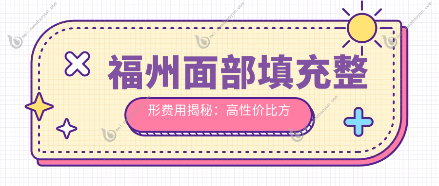 福州面部填充整形费用揭秘：高性价比方案，价格仅需2000元起