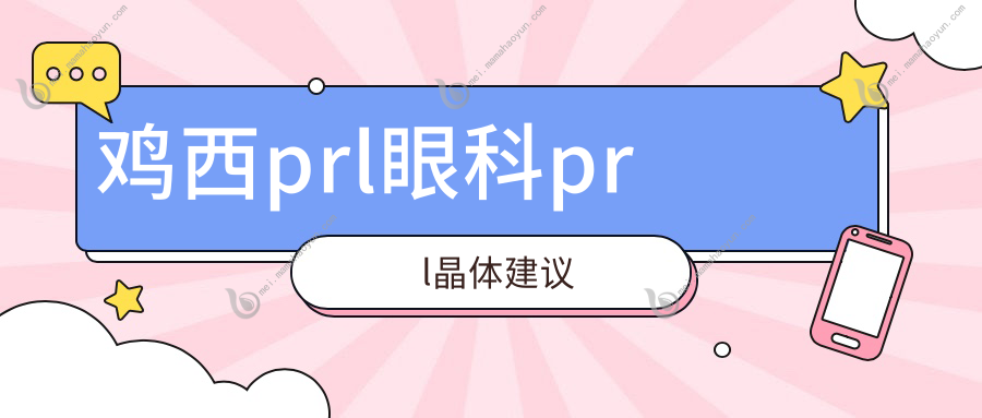 鸡西prl眼科prl晶体建议