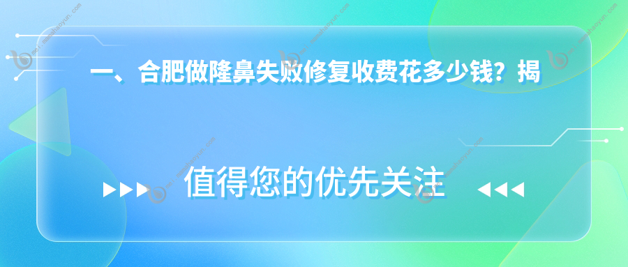 一、合肥做隆鼻失败修复收费花多少钱？揭秘2025合肥隆鼻失败修复价格表