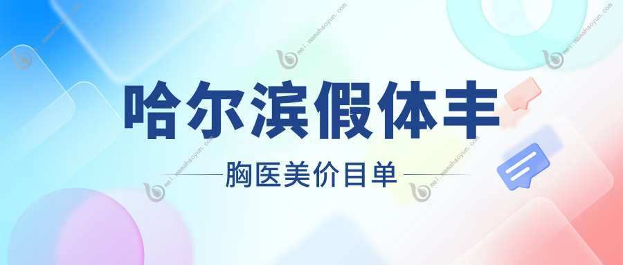哈尔滨假体丰胸医美价目单