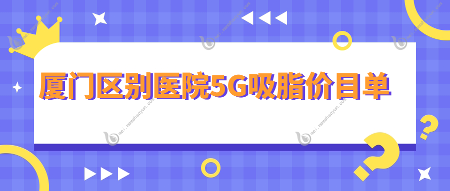 厦门区别医院5G吸脂价目单