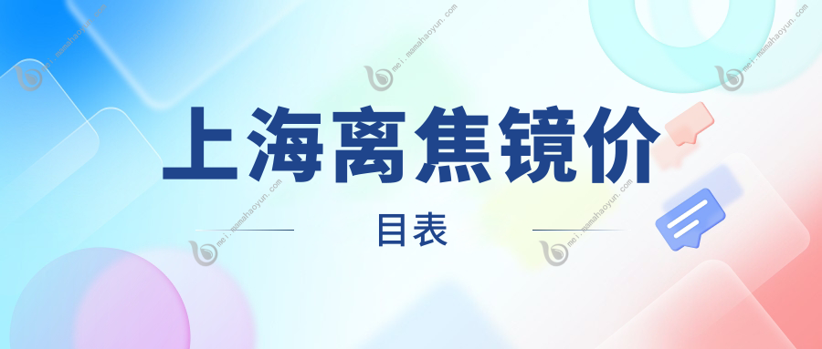 上海离焦镜价目表