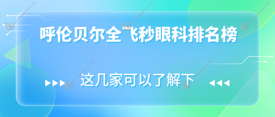 呼伦贝尔全飞秒眼科排名榜