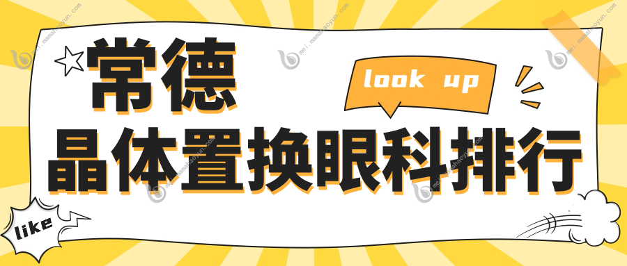 常德晶体置换眼科排行