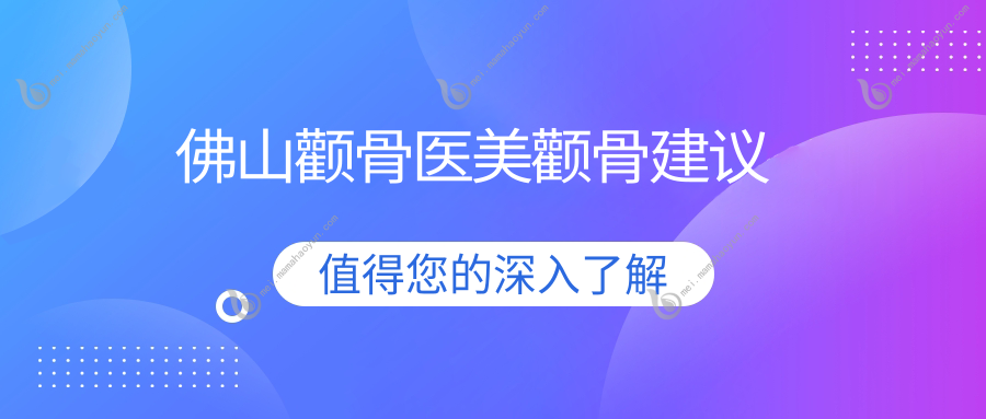 佛山颧骨医美颧骨建议
