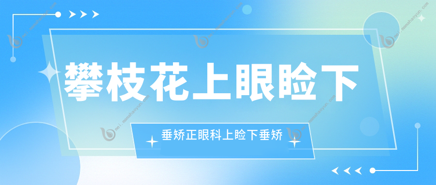 攀枝花上眼睑下垂矫正眼科上睑下垂矫正术价格表