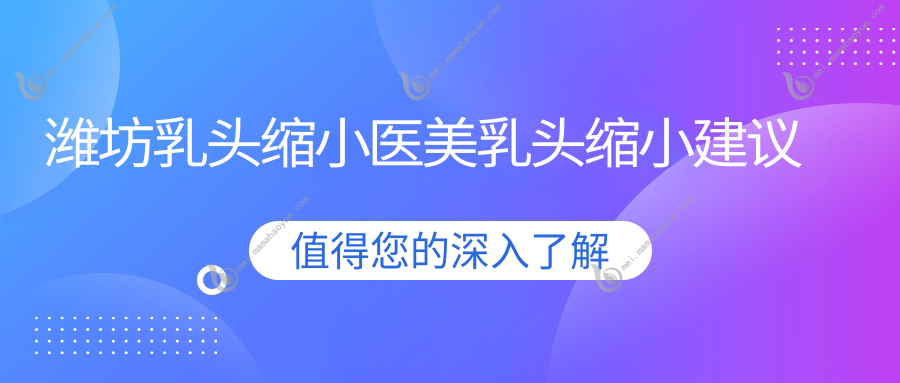 潍坊乳头缩小医美乳头缩小建议