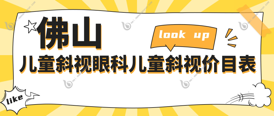 佛山儿童斜视眼科儿童斜视价目表