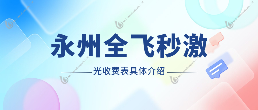 永州全飞秒激光收费表具体介绍