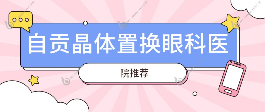 自贡晶体置换眼科医院推荐