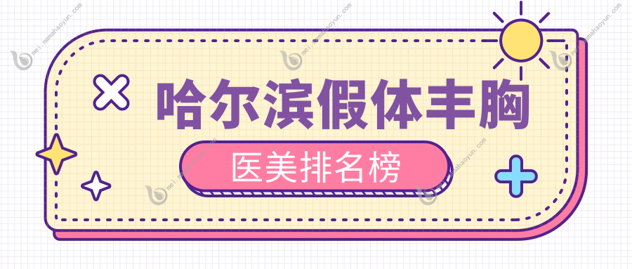 哈尔滨假体丰胸医美排名榜