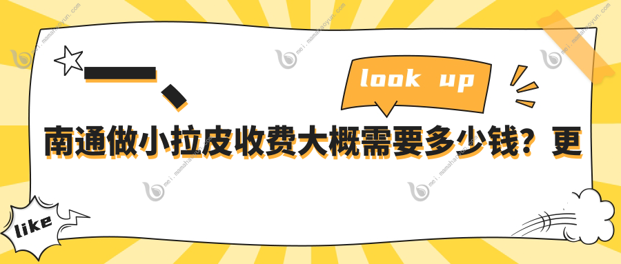 一、南通做小拉皮收费大概需要多少钱？更新2025南通小拉皮收费表