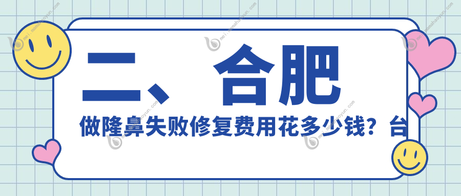二、合肥做隆鼻失败修复费用花多少钱？台美丽格4998