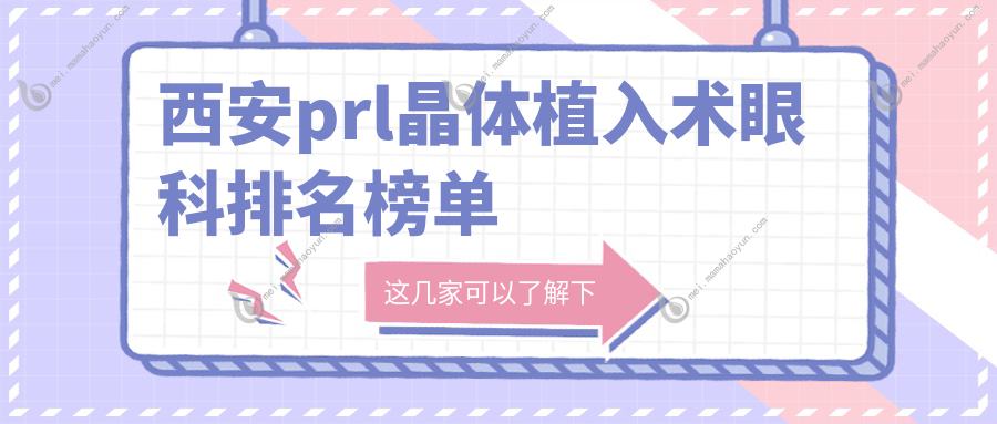 西安prl晶体植入术眼科排名榜单