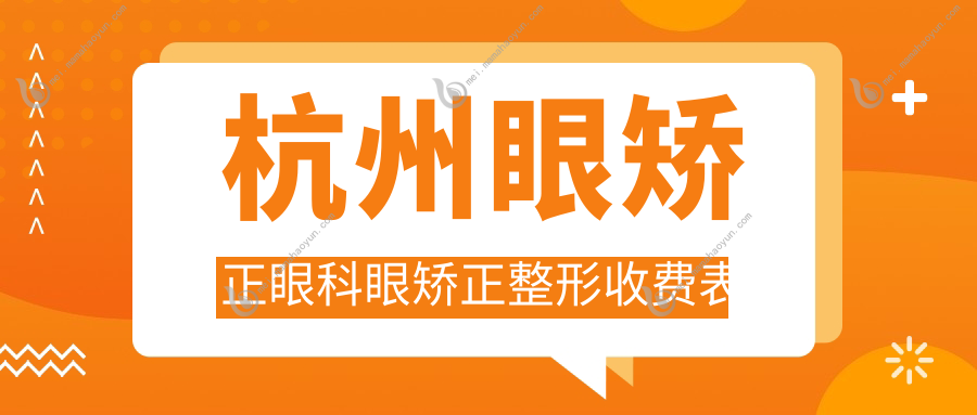 杭州眼矫正眼科眼矫正整形收费表