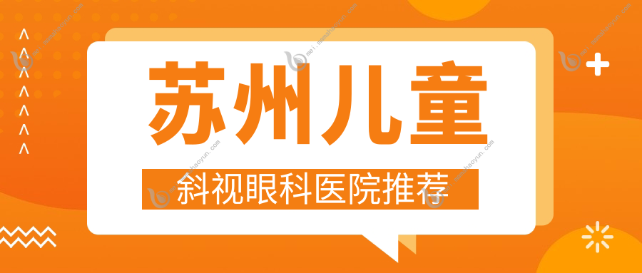 苏州儿童斜视眼科医院推荐