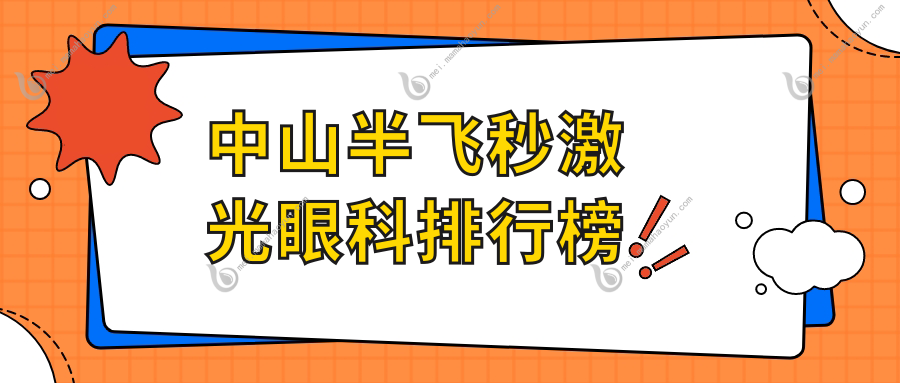 中山半飞秒激光眼科排行榜