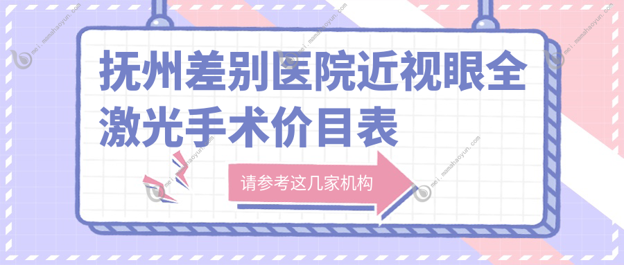 抚州差别医院近视眼全激光手术价目表