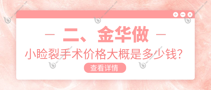 二、金华做小睑裂手术价格大概是多少钱？爱尔5690